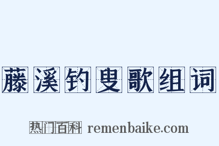 藤溪钓叟歌组词是什么意思的图片